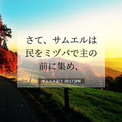 サムエル記上 10:17 聖書の一節の解説