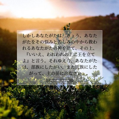サムエル記上 10:19 JPN 聖書の一節の画像