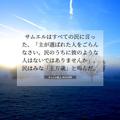 サムエル記上 10:24 聖書の一節の解説