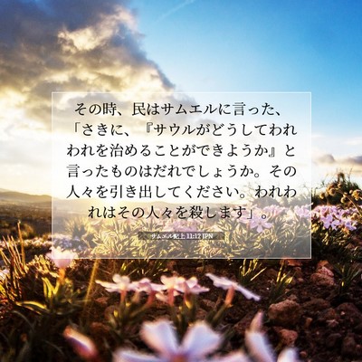 サムエル記上 11:12 JPN 聖書の一節の画像