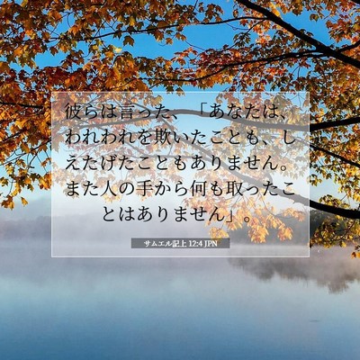 サムエル記上 12:4 聖書の一節の解説