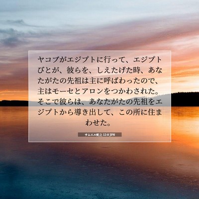 サムエル記上 12:8 聖書の一節の解説