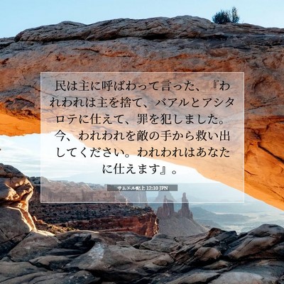 サムエル記上 12:10 聖書の一節の解説