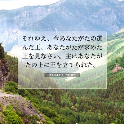 サムエル記上 12:13 聖書の一節の解説