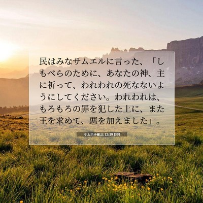 サムエル記上 12:19 聖書の一節の解説