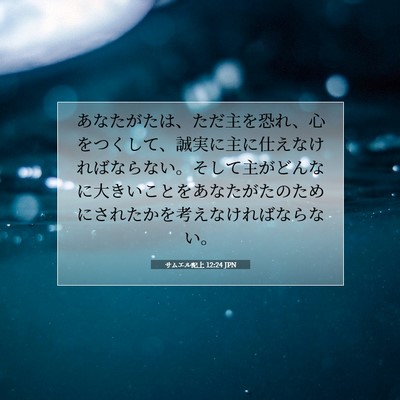 サムエル記上 12:24 聖書の一節の解説