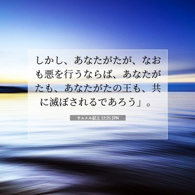 サムエル記上 12:25 聖書の一節の解説