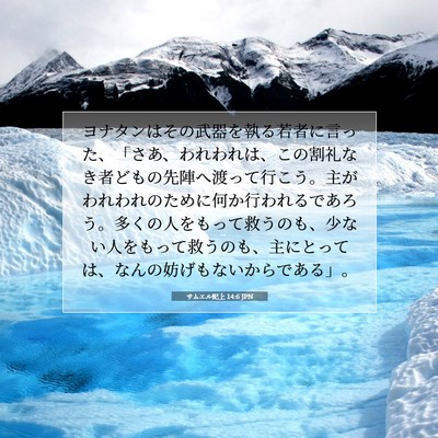 サムエル記上 14:6 JPN 聖書の一節の画像