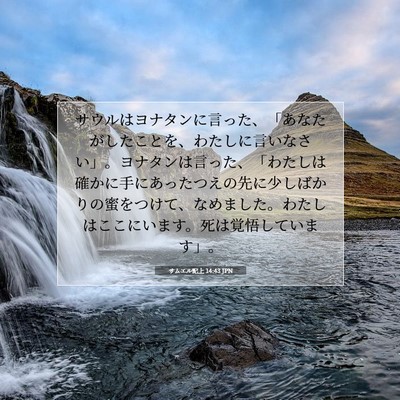 サムエル記上 14:43 JPN 聖書の一節の画像