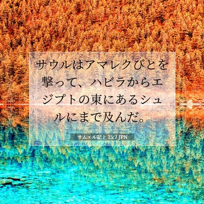 サムエル記上 15:7 聖書の一節の解説