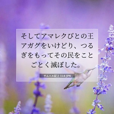 サムエル記上 15:8 聖書の一節の解説