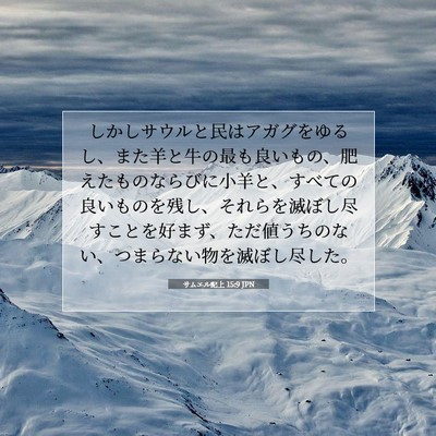 サムエル記上 15:9 聖書の一節の解説