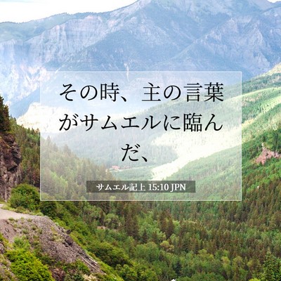 サムエル記上 15:10 聖書の一節の解説