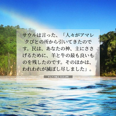 サムエル記上 15:15 聖書の一節の解説