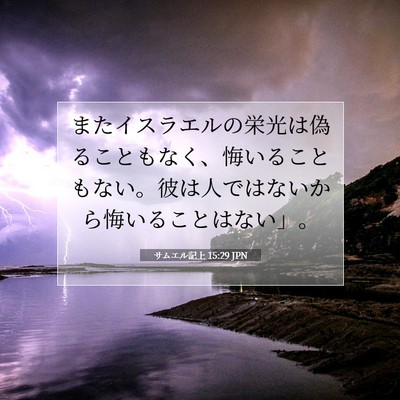 サムエル記上 15:29 聖書の一節の解説