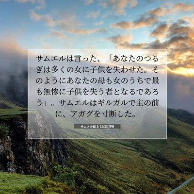 サムエル記上 15:33 JPN 聖書の一節の画像