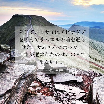 サムエル記上 16:8 聖書の一節の解説