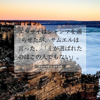 サムエル記上 16:9 聖書の一節の解説