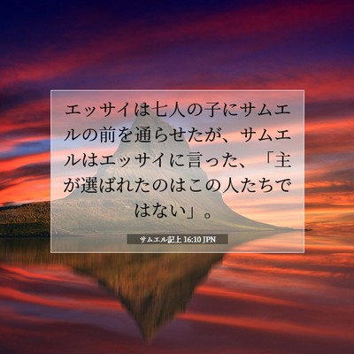 サムエル記上 16:10 聖書の一節の解説