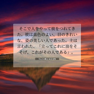 サムエル記上 16:12 聖書の一節の解説