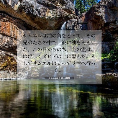 サムエル記上 16:13 聖書の一節の解説