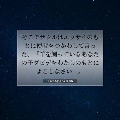サムエル記上 16:19 聖書の一節の解説