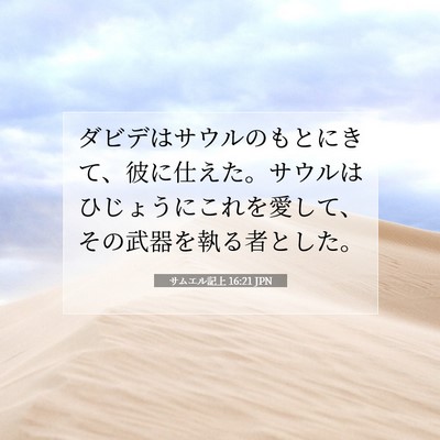 サムエル記上 16:21 聖書の一節の解説