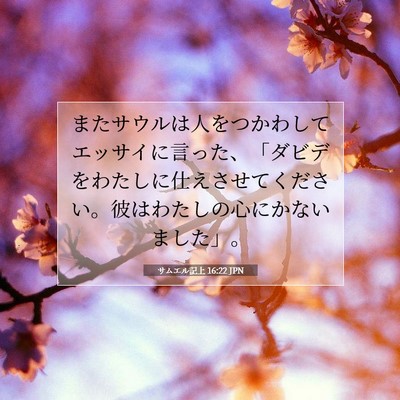 サムエル記上 16:22 聖書の一節の解説