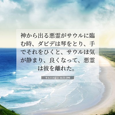 サムエル記上 16:23 聖書の一節の解説