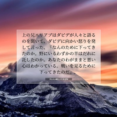 サムエル記上 17:28 JPN 聖書の一節の画像