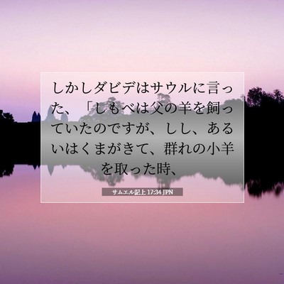 サムエル記上 17:34 JPN 聖書の一節の画像