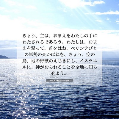 サムエル記上 17:46 JPN 聖書の一節の画像