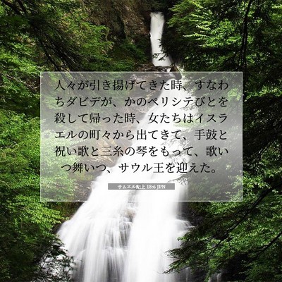 サムエル記上 18:6 JPN 聖書の一節の画像