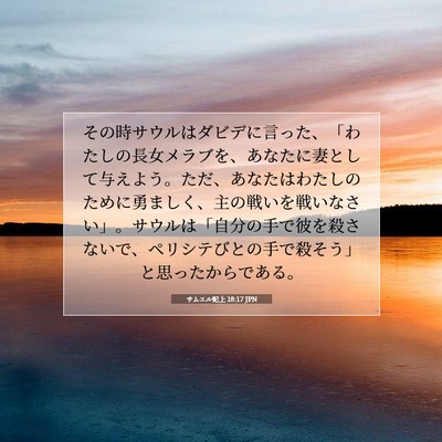 サムエル記上 18:17 聖書の一節の解説