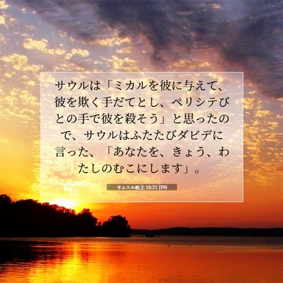 サムエル記上 18:21 聖書の一節の解説