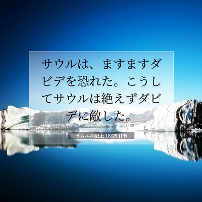 サムエル記上 18:29 聖書の一節の解説