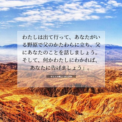 サムエル記上 19:3 聖書の一節の解説