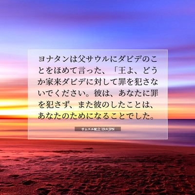 サムエル記上 19:4 JPN 聖書の一節の画像