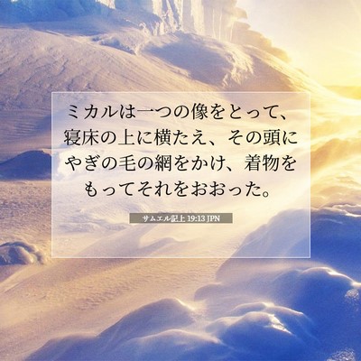 サムエル記上 19:13 聖書の一節の解説