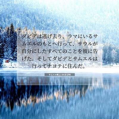 サムエル記上 19:18 聖書の一節の解説