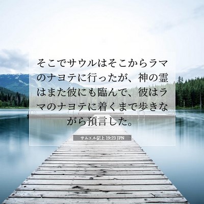 サムエル記上 19:23 聖書の一節の解説
