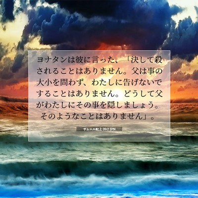 サムエル記上 20:2 JPN 聖書の一節の画像
