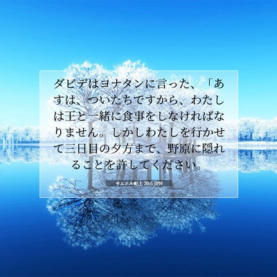 サムエル記上 20:5 聖書の一節の解説
