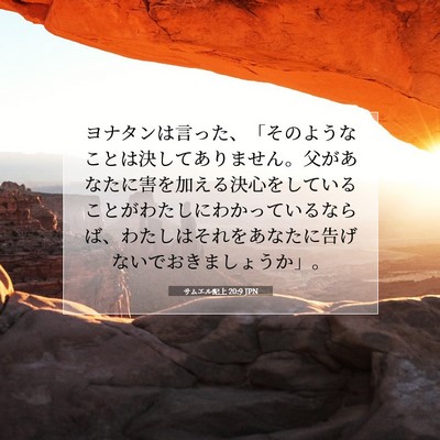 サムエル記上 20:9 聖書の一節の解説