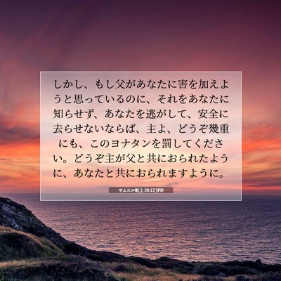 サムエル記上 20:13 JPN 聖書の一節の画像