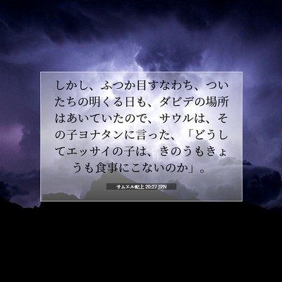 サムエル記上 20:27 聖書の一節の解説