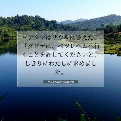 サムエル記上 20:28 聖書の一節の解説