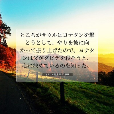 サムエル記上 20:33 聖書の一節の解説