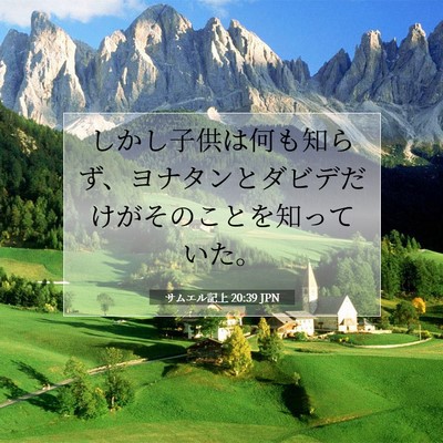 サムエル記上 20:39 聖書の一節の解説