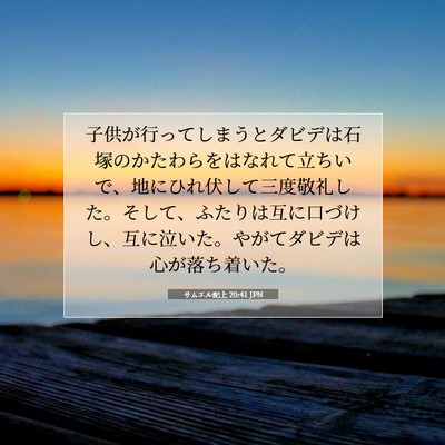 サムエル記上 20:41 JPN 聖書の一節の画像